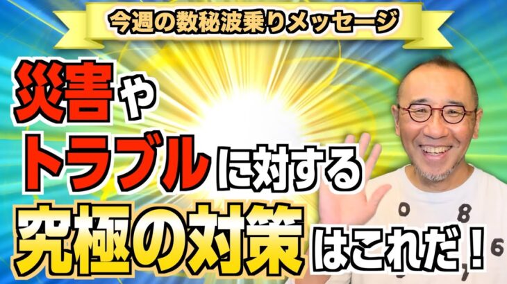 第202回「災害やトラブルに対する究極の対策はこれだ！」