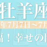 【おひつじ座】1週間の運勢（2025年7月7日〜7月13日）♈️これ以上ない！分かち合うって最高！掘り出される可能性