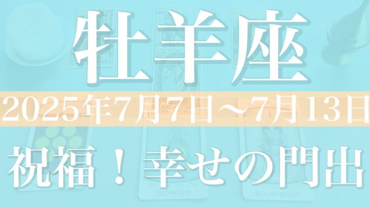 【おひつじ座】1週間の運勢（2025年7月7日〜7月13日）♈️これ以上ない！分かち合うって最高！掘り出される可能性