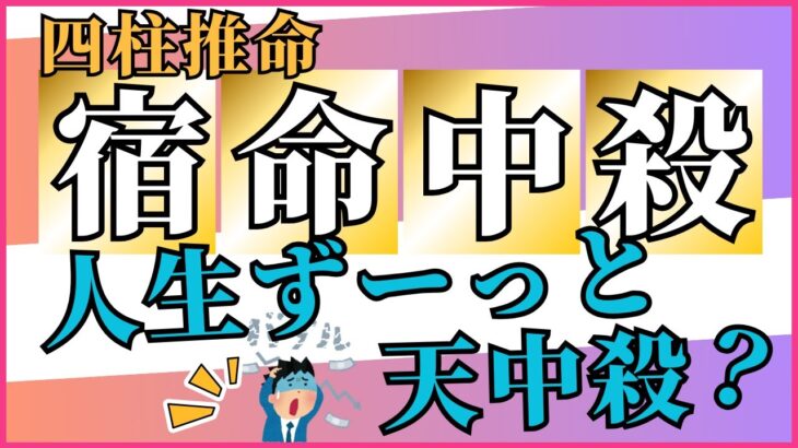 四柱推命「宿命中殺」って何？特別な才能と使命を徹底解説！