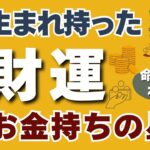 先天的にお金に恵まれる命式？【四柱推命】