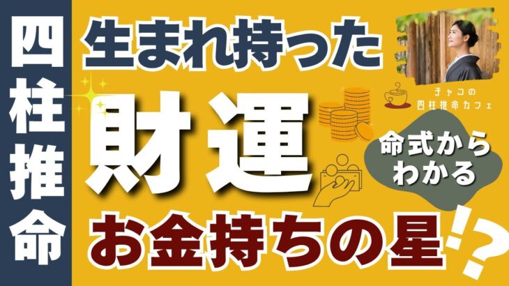 先天的にお金に恵まれる命式？【四柱推命】