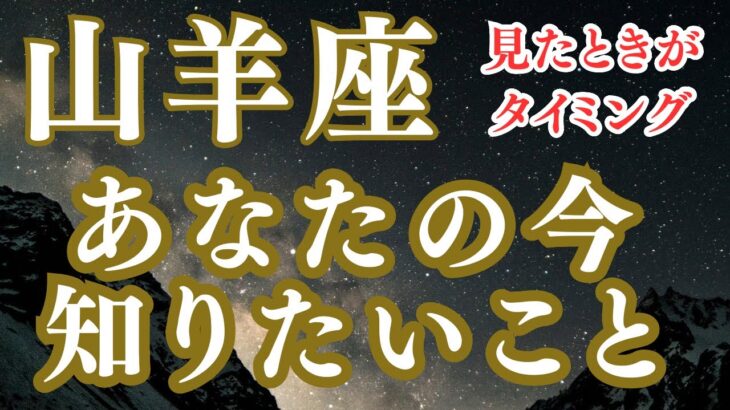 山羊座♑️やっぱり安心したいよね‼️