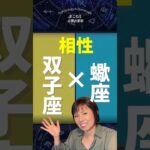 蠍座×双子座相性！ さそり座と仲良くなる方法