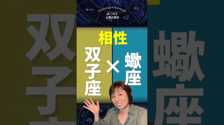 蠍座×双子座相性！ さそり座と仲良くなる方法