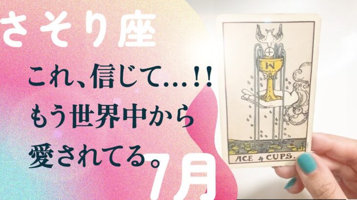 お願いです。今すぐ動いて欲しい事案です。【7月の運勢　蠍座】