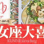 乙女座♍もうすぐ訪れる大喜び💖どんな？💖いつ頃？🌝月星座おとめ座さんも⭐タロット⭐オラクルカード⭐ルノルマンカード