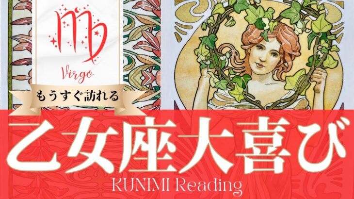 乙女座♍もうすぐ訪れる大喜び💖どんな？💖いつ頃？🌝月星座おとめ座さんも⭐タロット⭐オラクルカード⭐ルノルマンカード