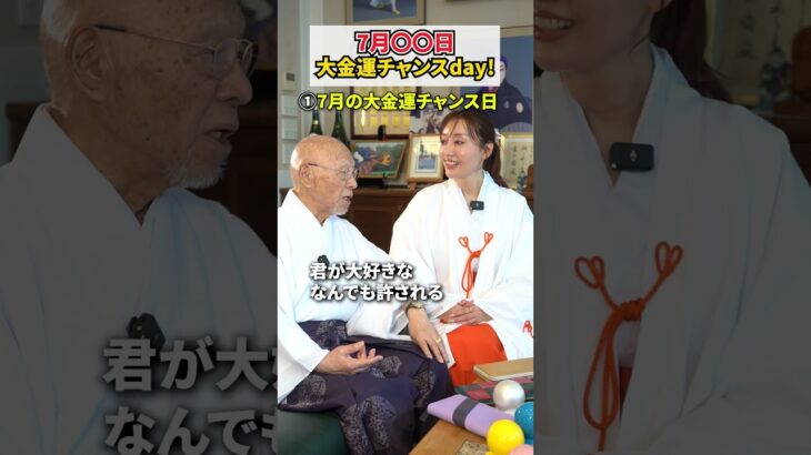 大金運を招く7月の大開運日 #風水 #スピリチュアル #開運