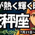 【天秤座】♎️2025年7月21日の週♎️心が熱く輝く時。ご自身の気持ちの純粋さが幸せにつながる。てんびん座。タロットリーディング