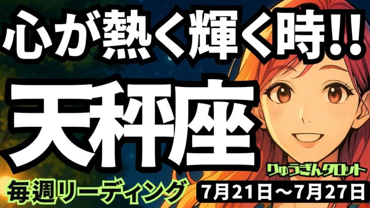 【天秤座】♎️2025年7月21日の週♎️心が熱く輝く時。ご自身の気持ちの純粋さが幸せにつながる。てんびん座。タロットリーディング