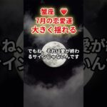 【蟹座❤️】2025年7月恋愛運「かに座の運勢」#蟹座 #かに座 #蟹座の運勢
