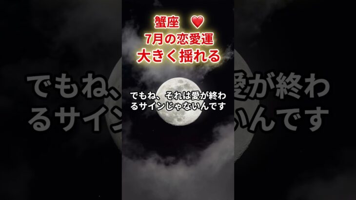 【蟹座❤️】2025年7月恋愛運「かに座の運勢」#蟹座 #かに座 #蟹座の運勢