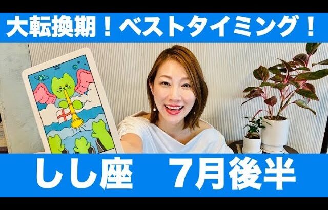 しし座♌️7月後半🔮大転換期！！ベストタイミング！動き出すサインは来ています！！