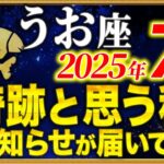 【魚座】奇跡の連続で怖いほど願いが叶います【12星座占い】