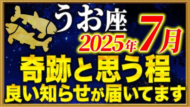【魚座】奇跡の連続で怖いほど願いが叶います【12星座占い】