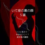 射手座の裏の顔５選、いて座の知らざれるダークサイドを紹介！　 #星座占い #射手座 　 #星座分析 　 #shorts