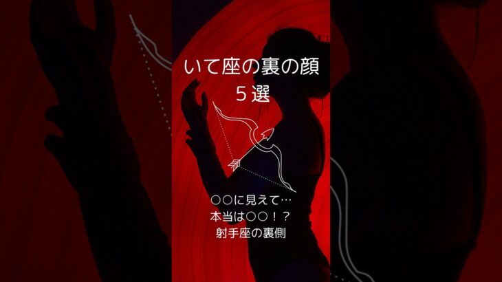 射手座の裏の顔５選、いて座の知らざれるダークサイドを紹介！　 #星座占い #射手座 　 #星座分析 　 #shorts