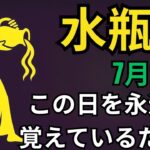 水瓶座🔥✨7月2日奇跡が起こる🌟天から富が降り注ぎ💰愛💖そして成功が訪れる