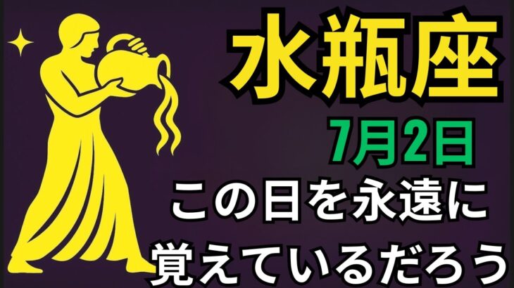 水瓶座🔥✨7月2日奇跡が起こる🌟天から富が降り注ぎ💰愛💖そして成功が訪れる