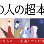 【鳥肌注意❣️】あの人の超本音を全力で占います🔮✨今あの人はあなたのことを〇〇と考えています🪬そして今後の関係は〇〇を望んでいるそうです💃【タロット占い】見た時がタイミング🧅🪺