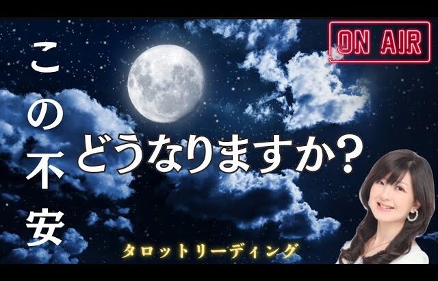 【占い】この不安どうなりますか？【土星逆行】