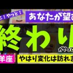 【牡羊座】終わりを迎えること🌻✨️▼タロットカード&オラクルカード&ルノルマンカード占い