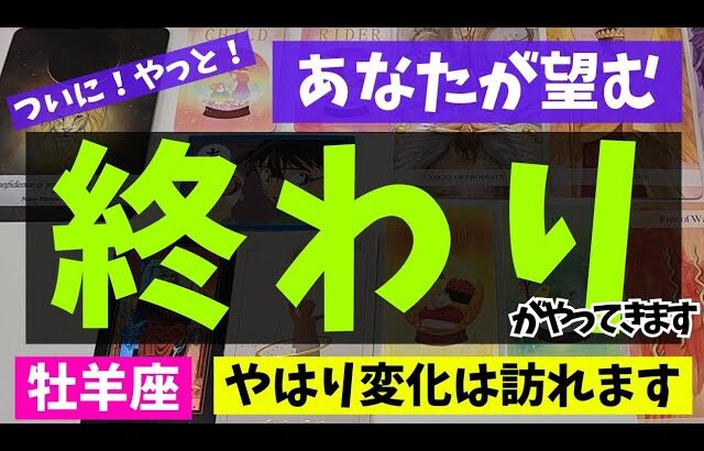 【牡羊座】終わりを迎えること🌻✨️▼タロットカード&オラクルカード&ルノルマンカード占い