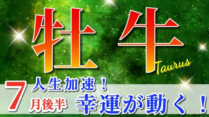 牡牛座 【 おうし座 ♉ 】( 2025年 7月 後半) 奇跡の大転機！運命動き出し豊かさ急上昇✨🔑 牡牛座 2025 タロット占い