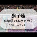 【獅子座】【下半期】見たときから好転メッセージ🌙