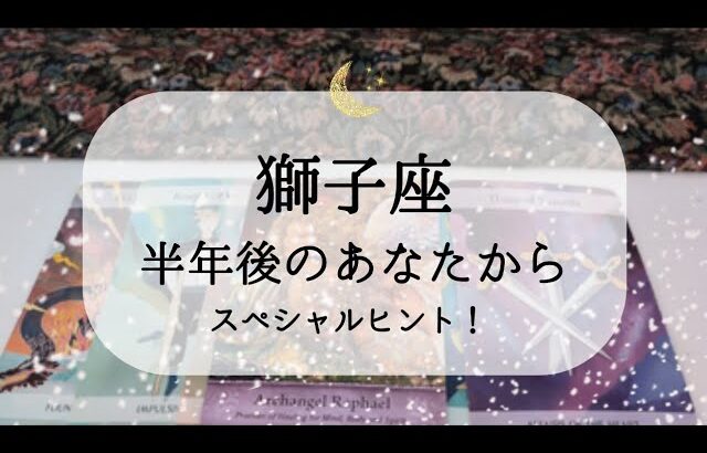 【獅子座】【下半期】見たときから好転メッセージ🌙