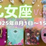 乙女座★2025/8/1～15★社会的な肩書や立場が変わっていく大きな変化が始まる！このとても良い変化を引き寄せるためのメッセージ✨