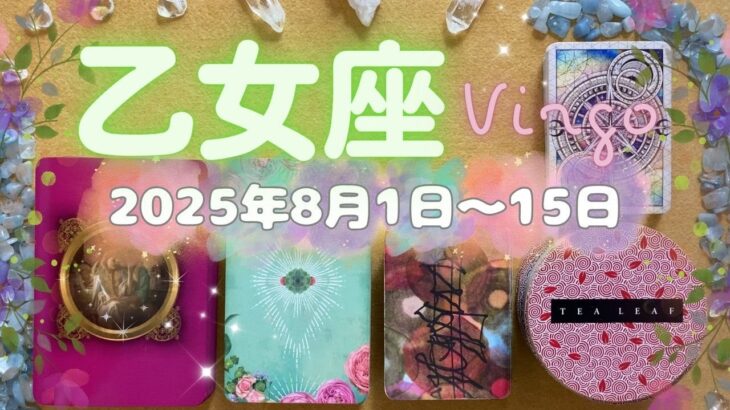 乙女座★2025/8/1～15★社会的な肩書や立場が変わっていく大きな変化が始まる！このとても良い変化を引き寄せるためのメッセージ✨