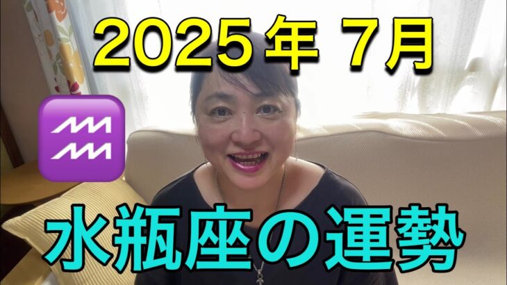 【2025年7月♒水瓶座の運勢】
