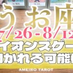 うお座♓️幸福到来‼️楽しい世界へ🕊️✨ライオンズゲート〜あなたに開かれる可能性🔥