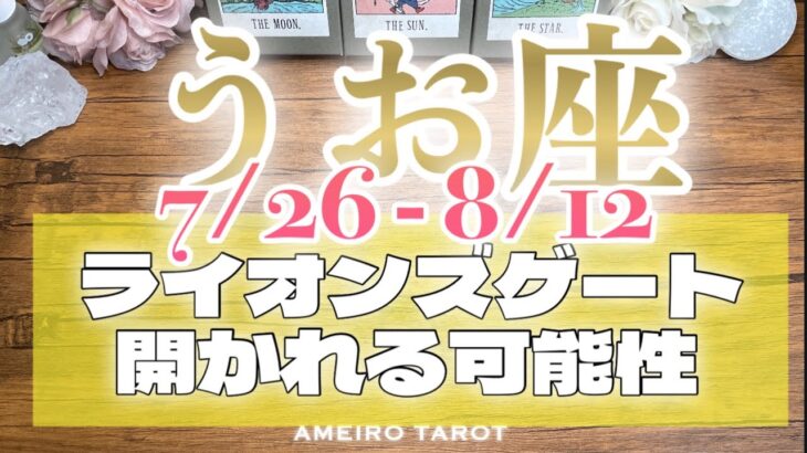うお座♓️幸福到来‼️楽しい世界へ🕊️✨ライオンズゲート〜あなたに開かれる可能性🔥