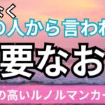 激白❤️‍🔥まもなくあの人から来る重要なお話。当たる恋愛タロット占い｜ルノルマン｜オラクルカード細密リーディング