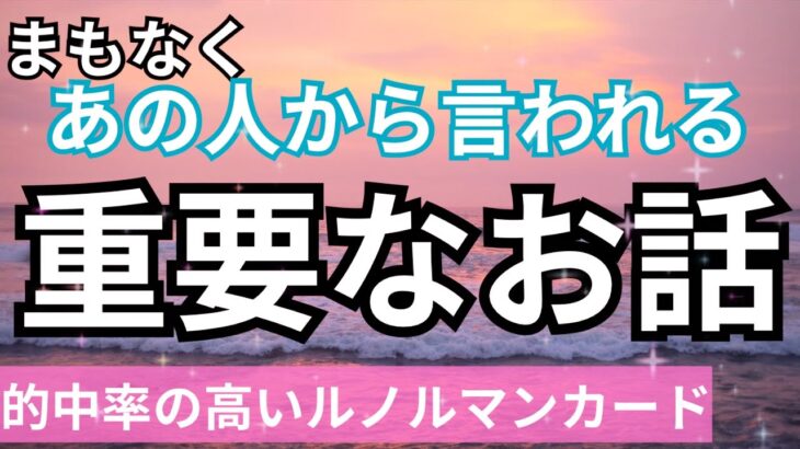 激白❤️‍🔥まもなくあの人から来る重要なお話。当たる恋愛タロット占い｜ルノルマン｜オラクルカード細密リーディング
