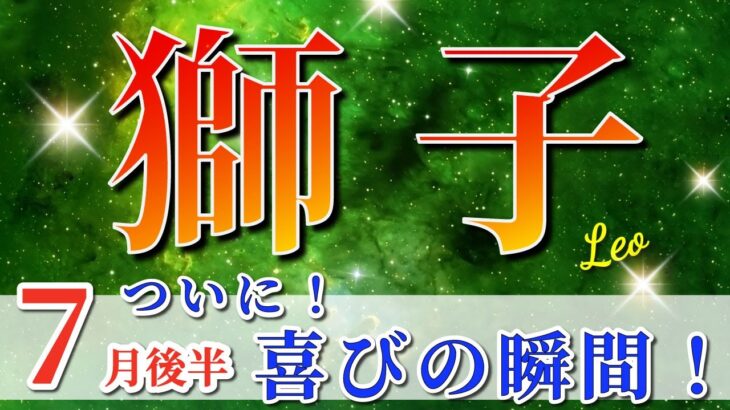 獅子座 【 しし座 ♌ 】( 2025年 7月 後半) 運命覚醒！未来が着実に広がる時✨🔑 開運 Leo 2025 タロット占い ～ 2025年7月 星占い ～