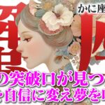 【かに座8月前半】幸運期到来！恐れを手放し人生のブレイクスルーを起こす【癒しの眠れる占い】