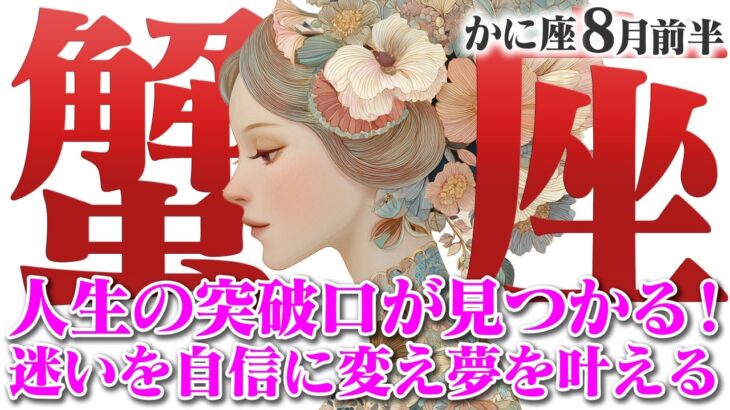 【かに座8月前半】幸運期到来！恐れを手放し人生のブレイクスルーを起こす【癒しの眠れる占い】