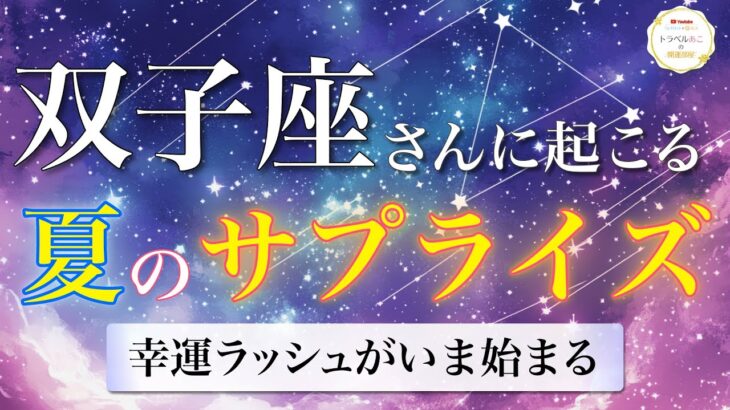 【双子座】運命が劇的に動く！奇跡の展開が続出💫 夏のサプライズ🌠[タロット占い＆運勢リーディング]