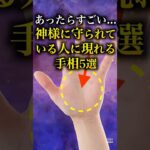 【手相占い】神様に守られている人に現れる手相5選 #手相 #占い