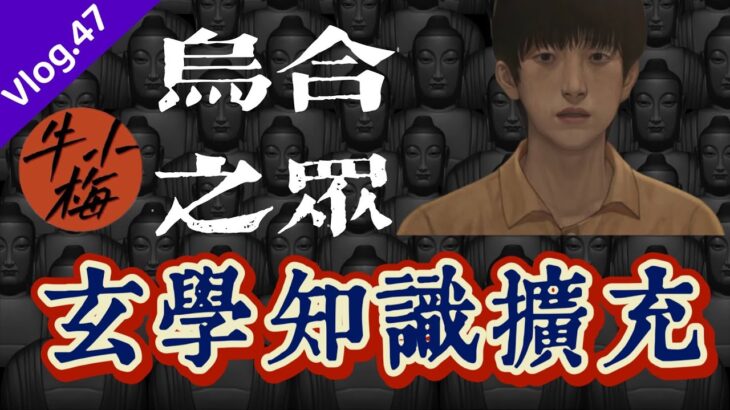 香未尽，命已判！乌合之众游戏的玄学知识点，秦小南生辰八字解析#乌合之众#Steam#紫微斗数牛小梅#悬疑游戏#恐怖游戏