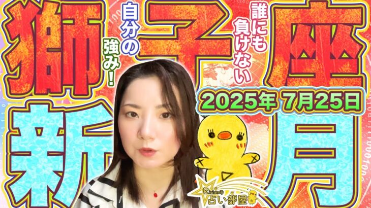 獅子座新月【2025年7月25日】誰にも負けない自分の強み！冥王星水瓶座の影響を強いパワー強い新月！