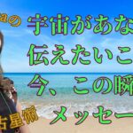 今、宇宙が伝えたいこと　#インド占星術 #占い #スピリチュアル