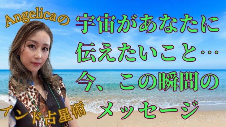 今、宇宙が伝えたいこと　#インド占星術 #占い #スピリチュアル