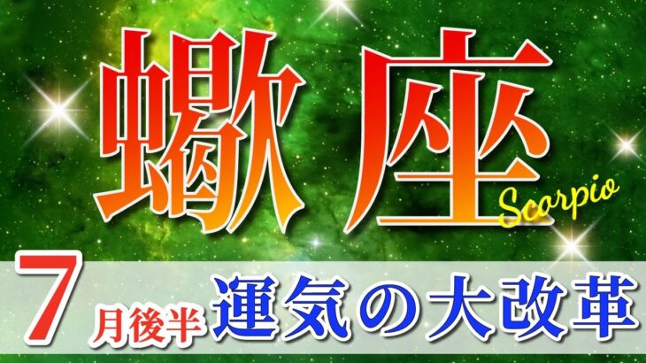 蠍座 【 さそり座 ♏ 】( 2025年 7月 後半) 神展開到来！奇跡の運命の輪が動き始める✨🔑 蠍座 2025 タロット占い