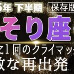 【2025 さそり座】2025年下半期蠍座の運勢　84年に一回のクライマックス！無敵な再出発