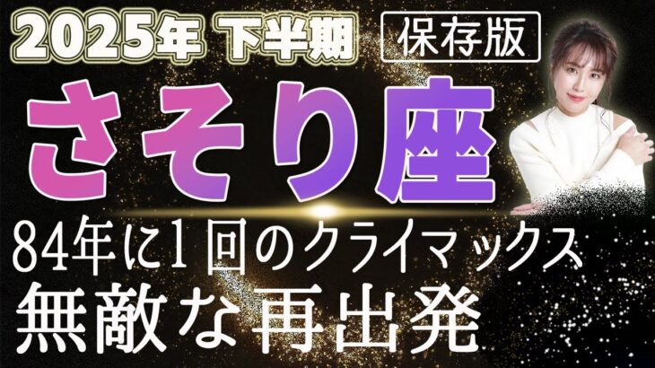 【2025 さそり座】2025年下半期蠍座の運勢　84年に一回のクライマックス！無敵な再出発
